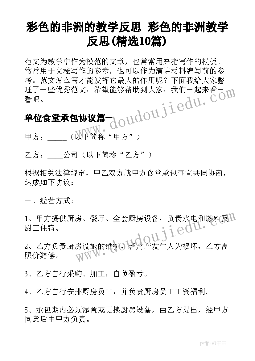 彩色的非洲的教学反思 彩色的非洲教学反思(精选10篇)