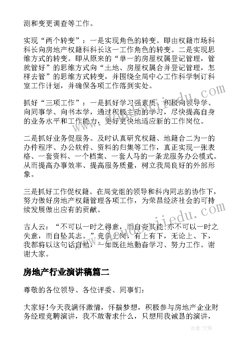 房地产行业演讲稿(汇总5篇)