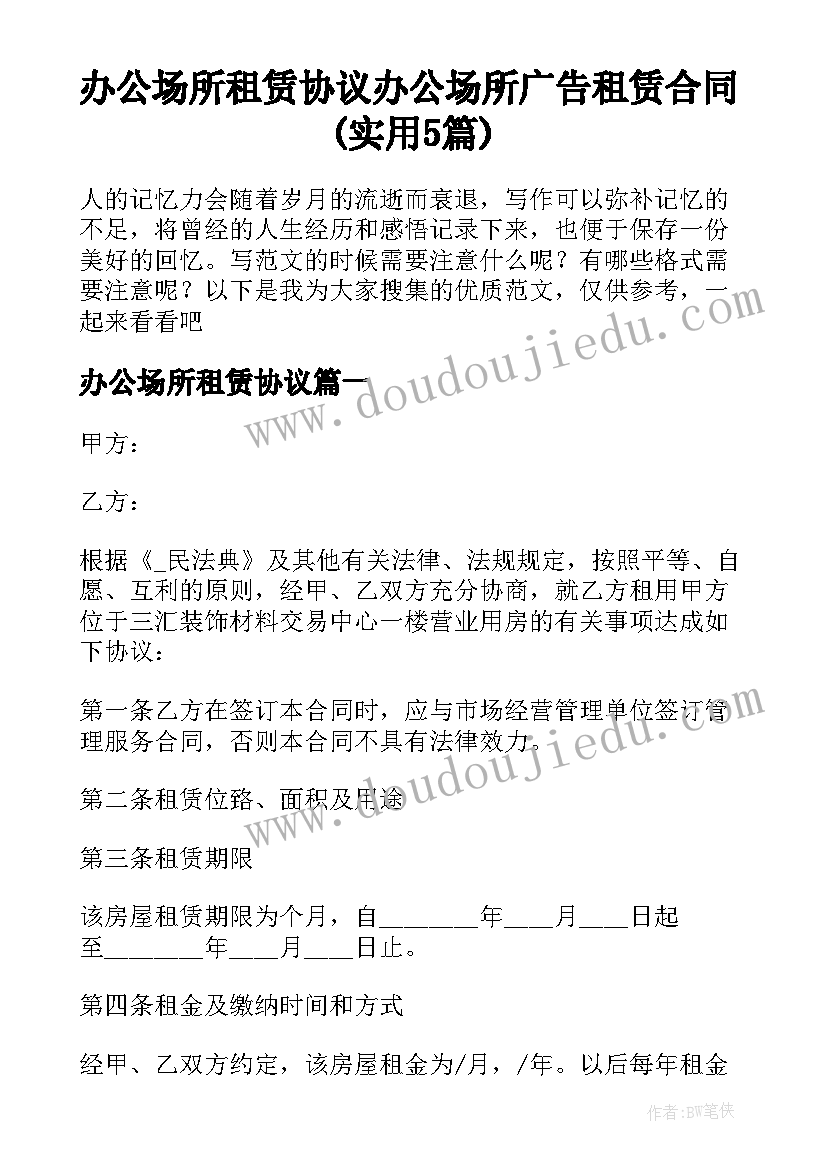 办公场所租赁协议 办公场所广告租赁合同(实用5篇)