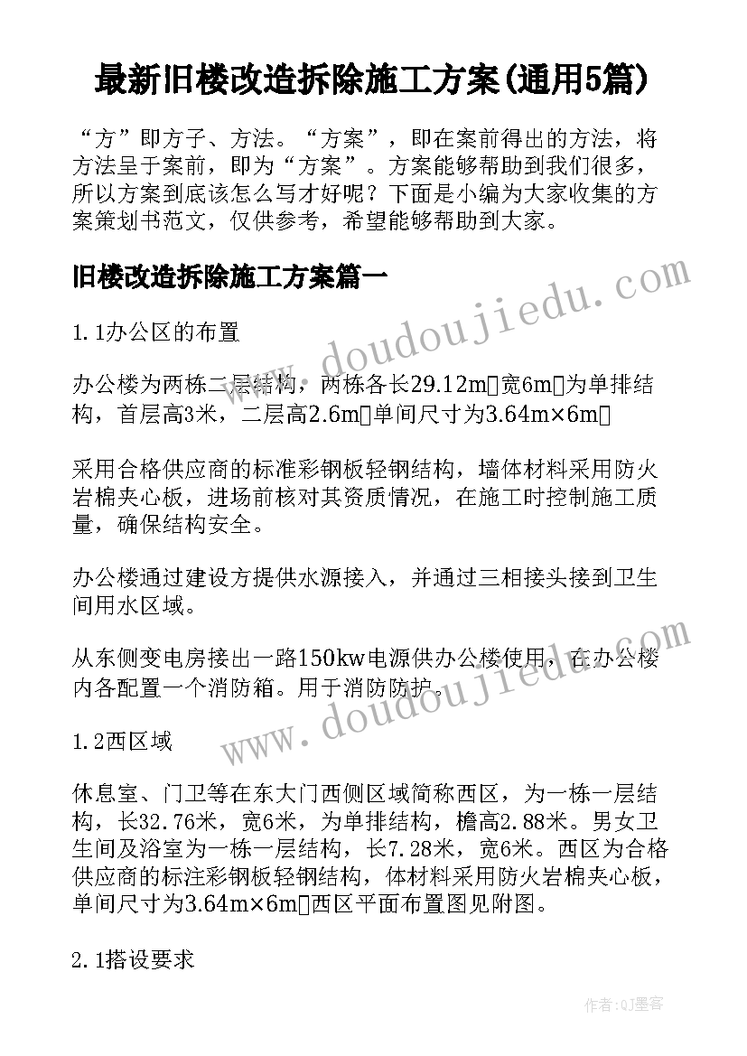 最新旧楼改造拆除施工方案(通用5篇)