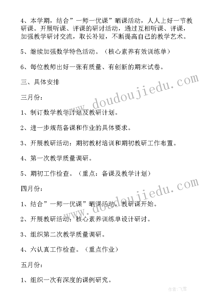 最新小学数学教研工作计划计划春季 小学数学教研工作计划(模板7篇)