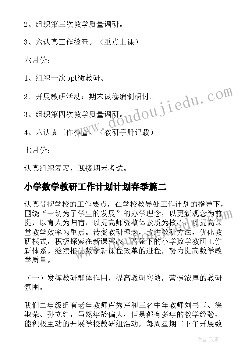 最新小学数学教研工作计划计划春季 小学数学教研工作计划(模板7篇)