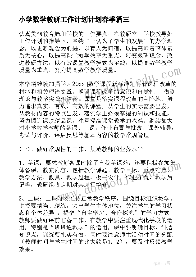 最新小学数学教研工作计划计划春季 小学数学教研工作计划(模板7篇)