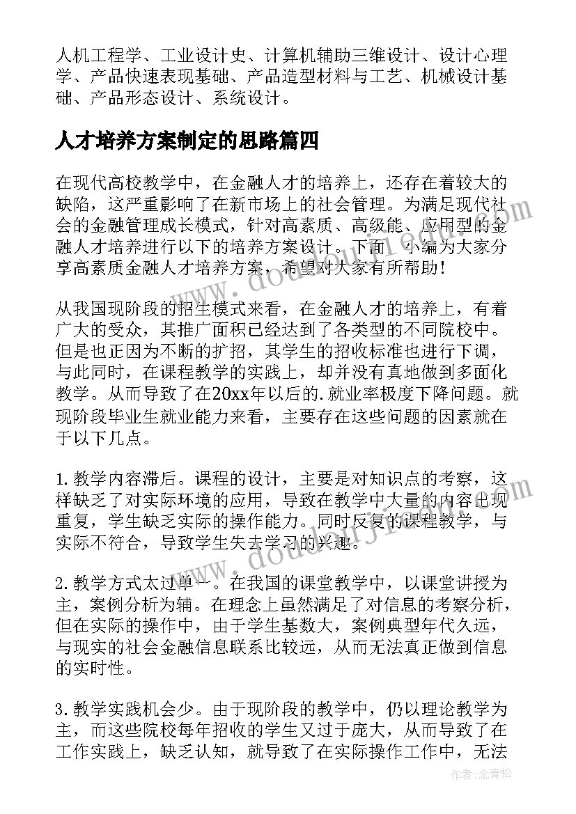 最新人才培养方案制定的思路(大全8篇)