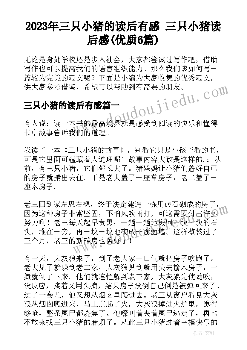 2023年三只小猪的读后有感 三只小猪读后感(优质6篇)