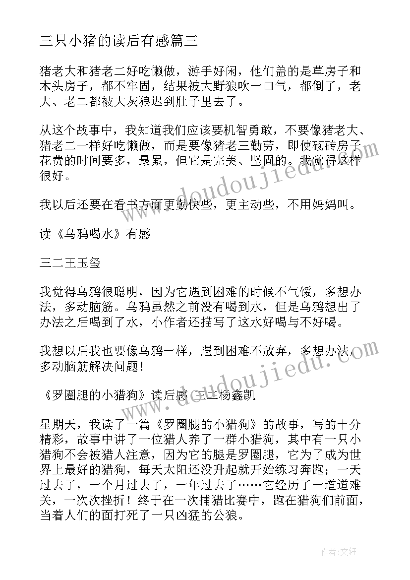 2023年三只小猪的读后有感 三只小猪读后感(优质6篇)