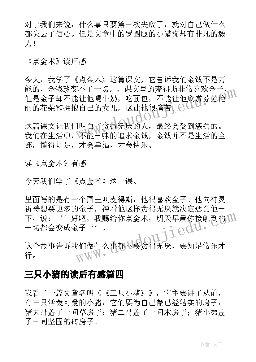 2023年三只小猪的读后有感 三只小猪读后感(优质6篇)