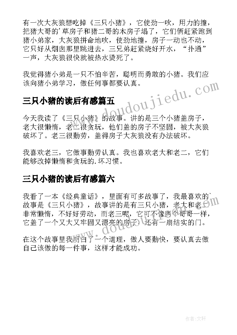 2023年三只小猪的读后有感 三只小猪读后感(优质6篇)