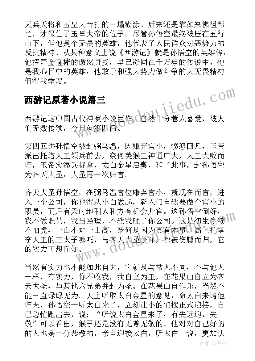 2023年西游记原著小说 西游记原著读后感(模板5篇)