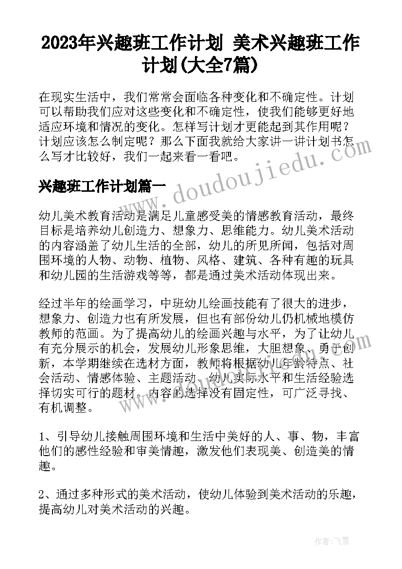 2023年兴趣班工作计划 美术兴趣班工作计划(大全7篇)