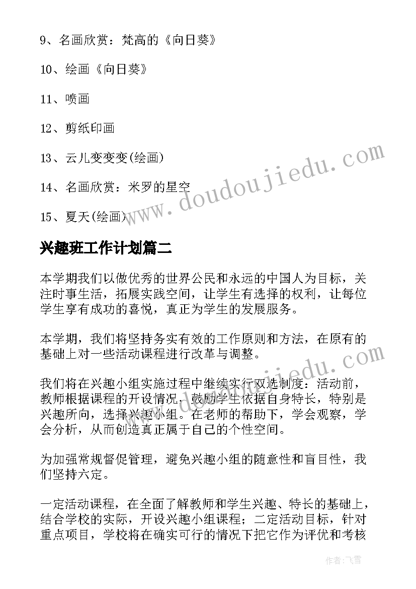 2023年兴趣班工作计划 美术兴趣班工作计划(大全7篇)