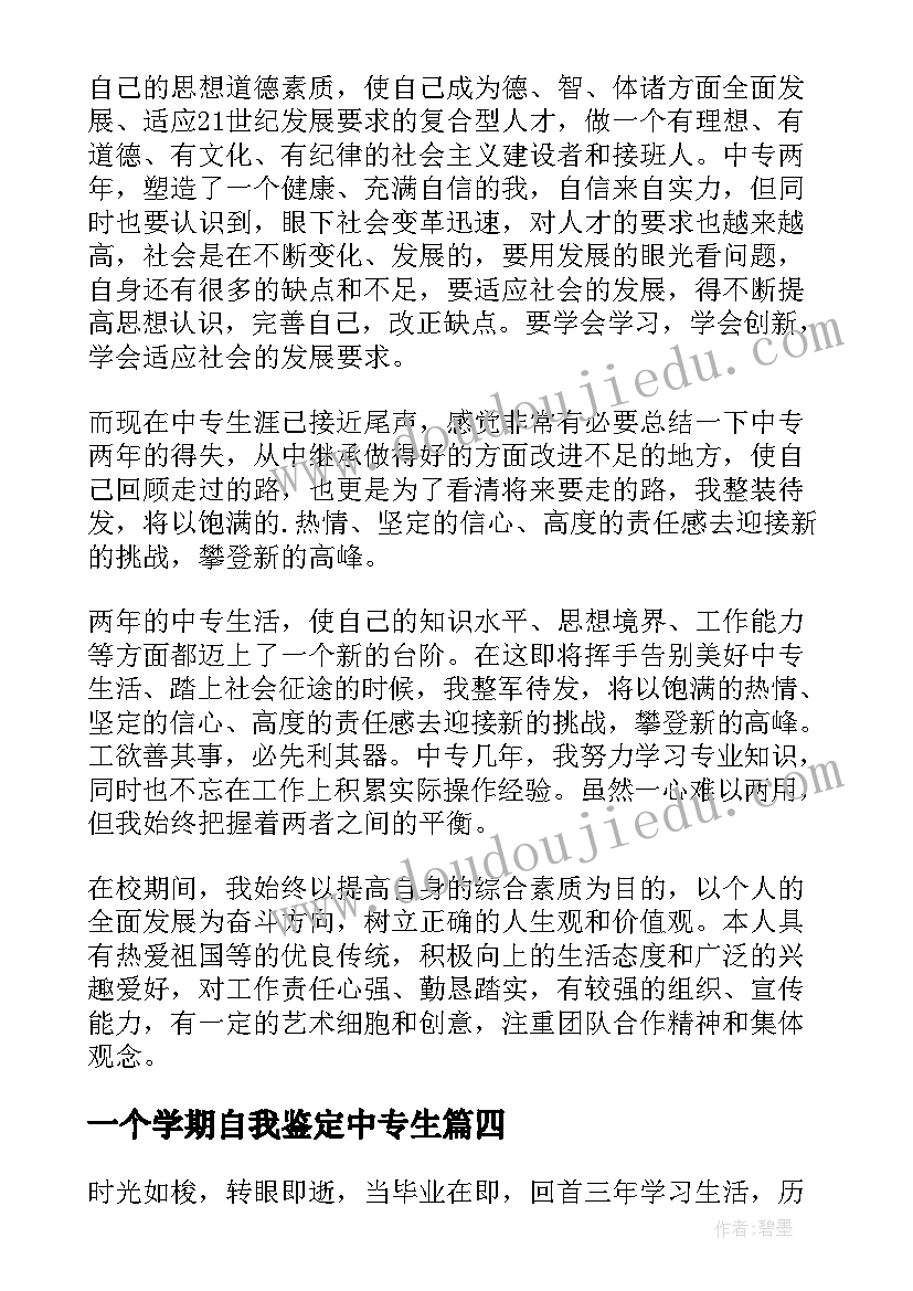 最新一个学期自我鉴定中专生 自我鉴定中专生一个学期(汇总5篇)