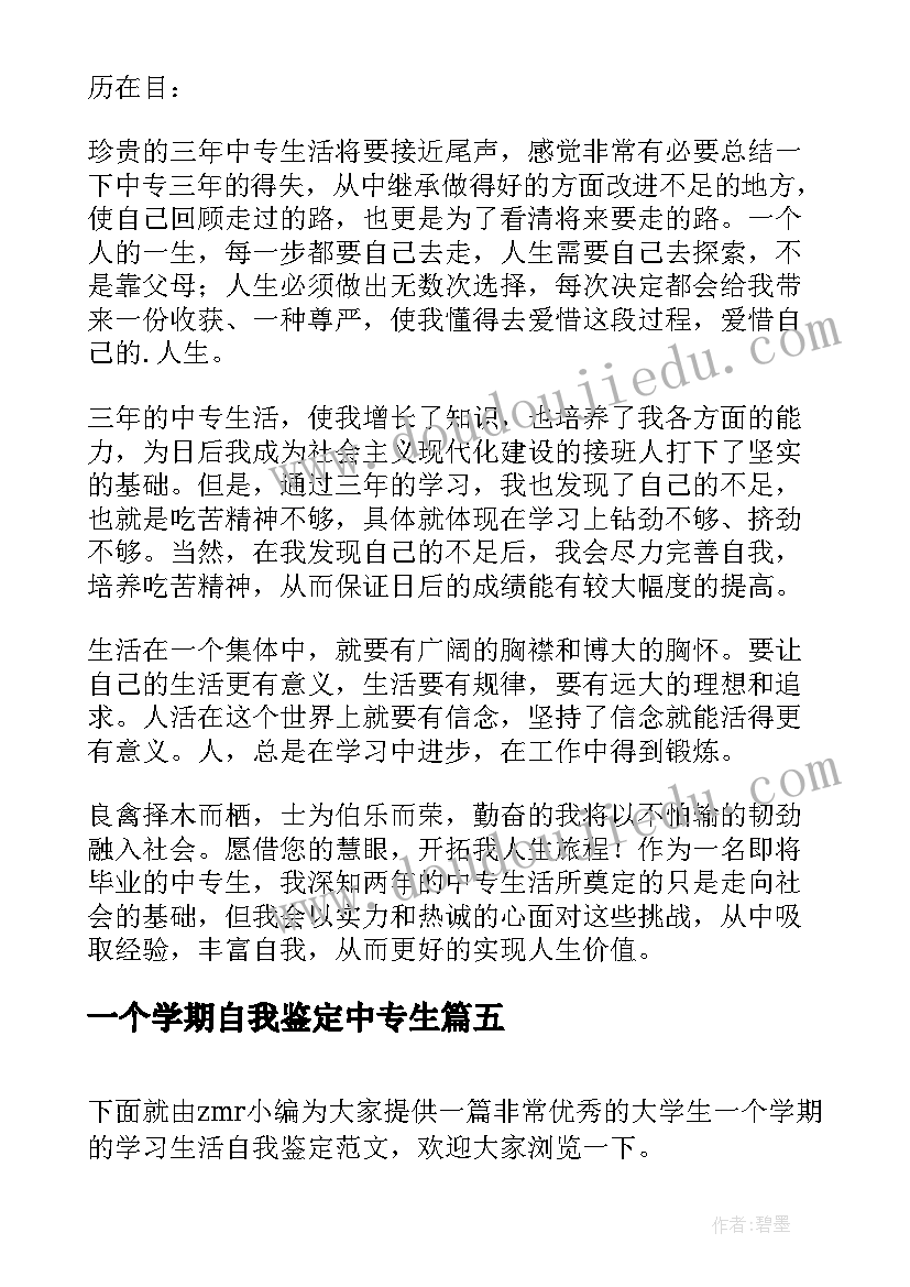 最新一个学期自我鉴定中专生 自我鉴定中专生一个学期(汇总5篇)