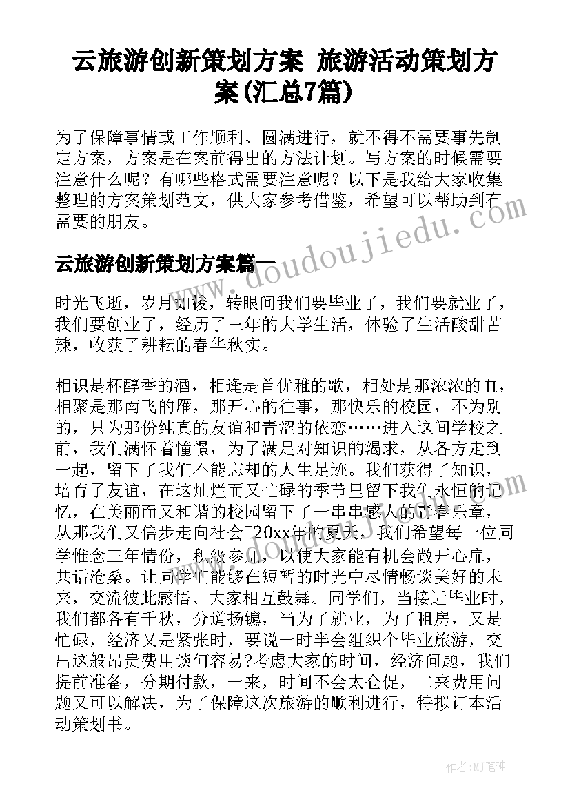 云旅游创新策划方案 旅游活动策划方案(汇总7篇)