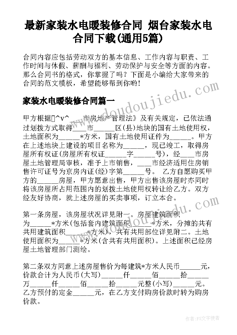 最新家装水电暖装修合同 烟台家装水电合同下载(通用5篇)