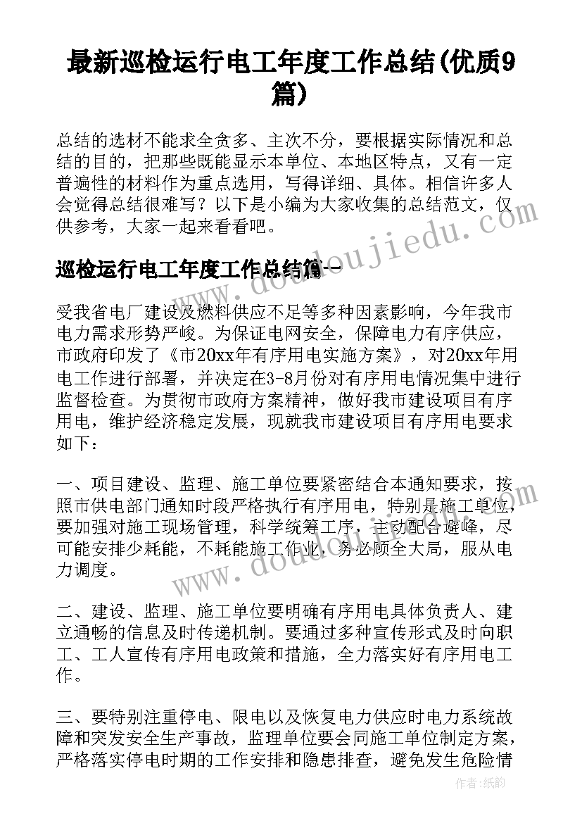 最新巡检运行电工年度工作总结(优质9篇)