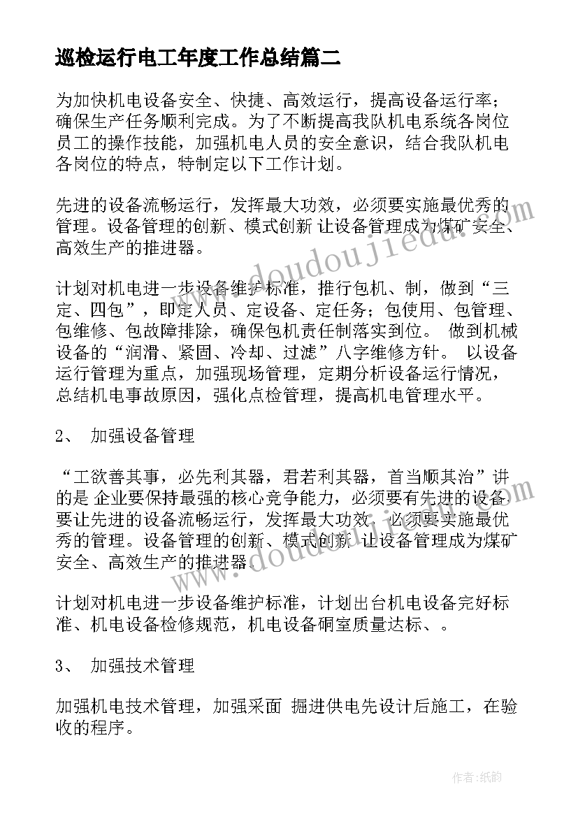 最新巡检运行电工年度工作总结(优质9篇)