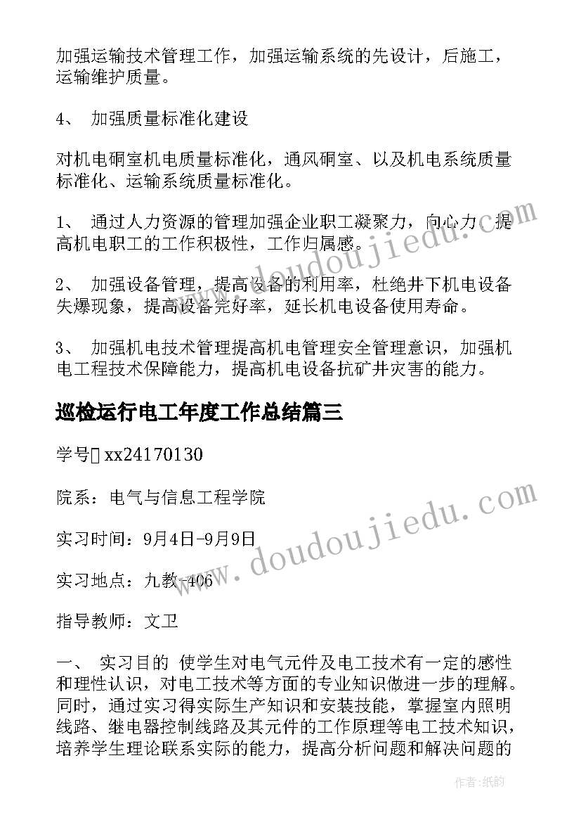 最新巡检运行电工年度工作总结(优质9篇)