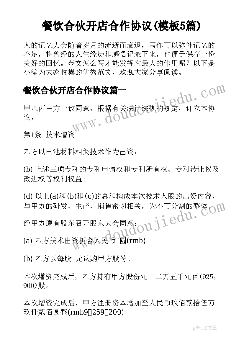 餐饮合伙开店合作协议(模板5篇)