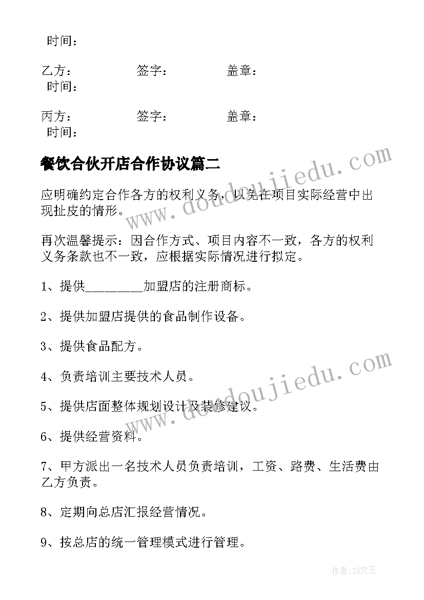 餐饮合伙开店合作协议(模板5篇)