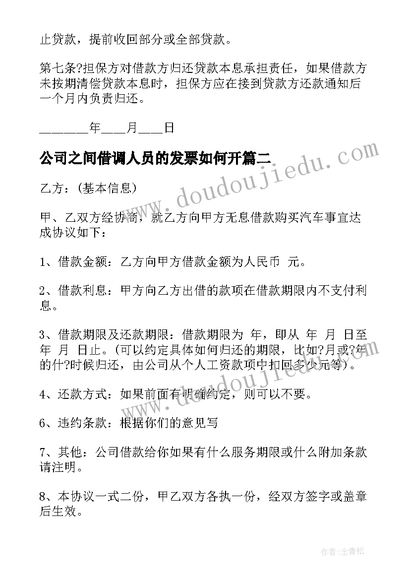 2023年公司之间借调人员的发票如何开 公司与公司之间的借款合同(实用10篇)