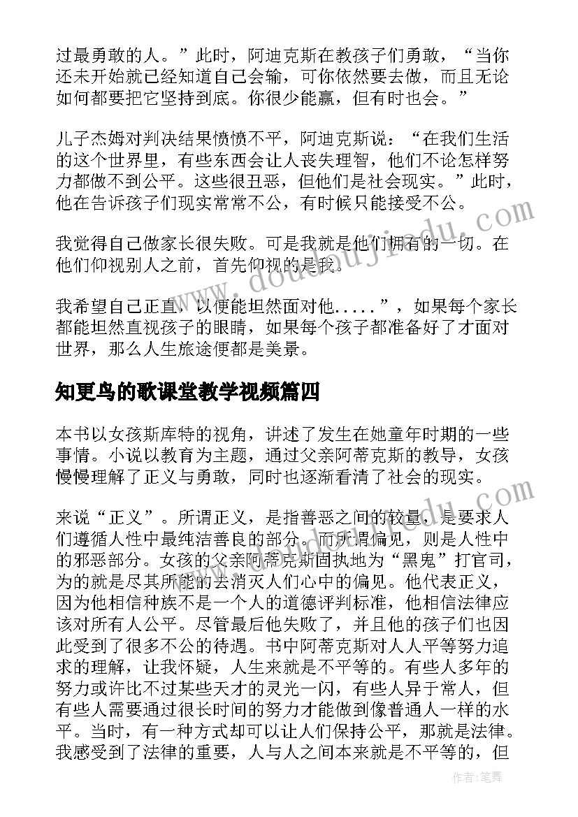 最新知更鸟的歌课堂教学视频 杀死一只知更鸟读后感(汇总10篇)