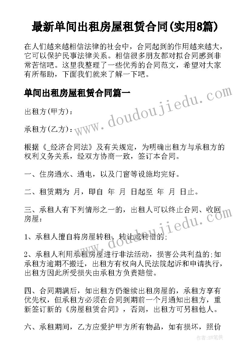 最新单间出租房屋租赁合同(实用8篇)