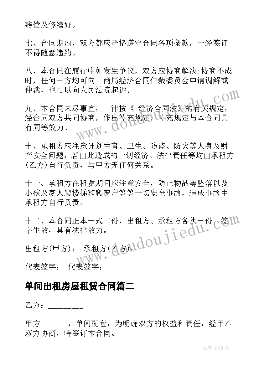 最新单间出租房屋租赁合同(实用8篇)