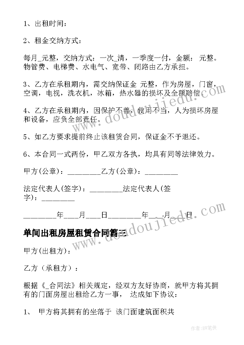 最新单间出租房屋租赁合同(实用8篇)