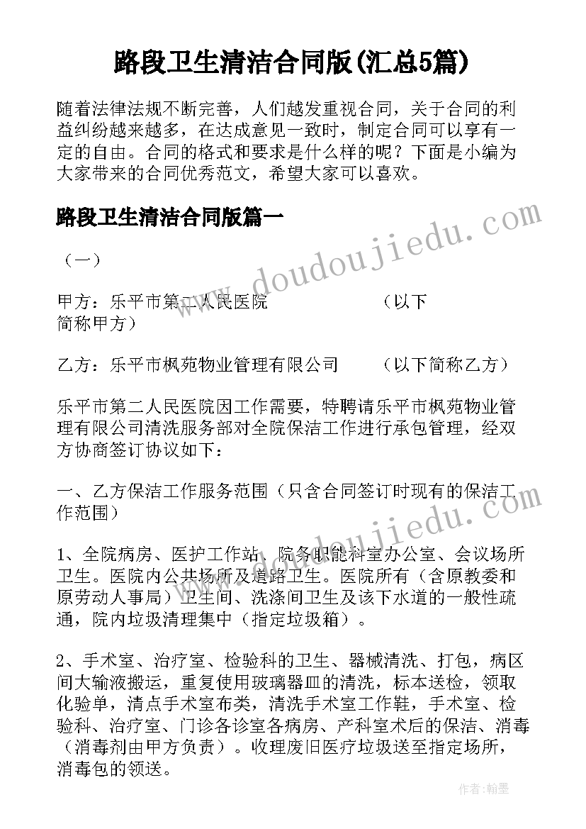 路段卫生清洁合同版(汇总5篇)