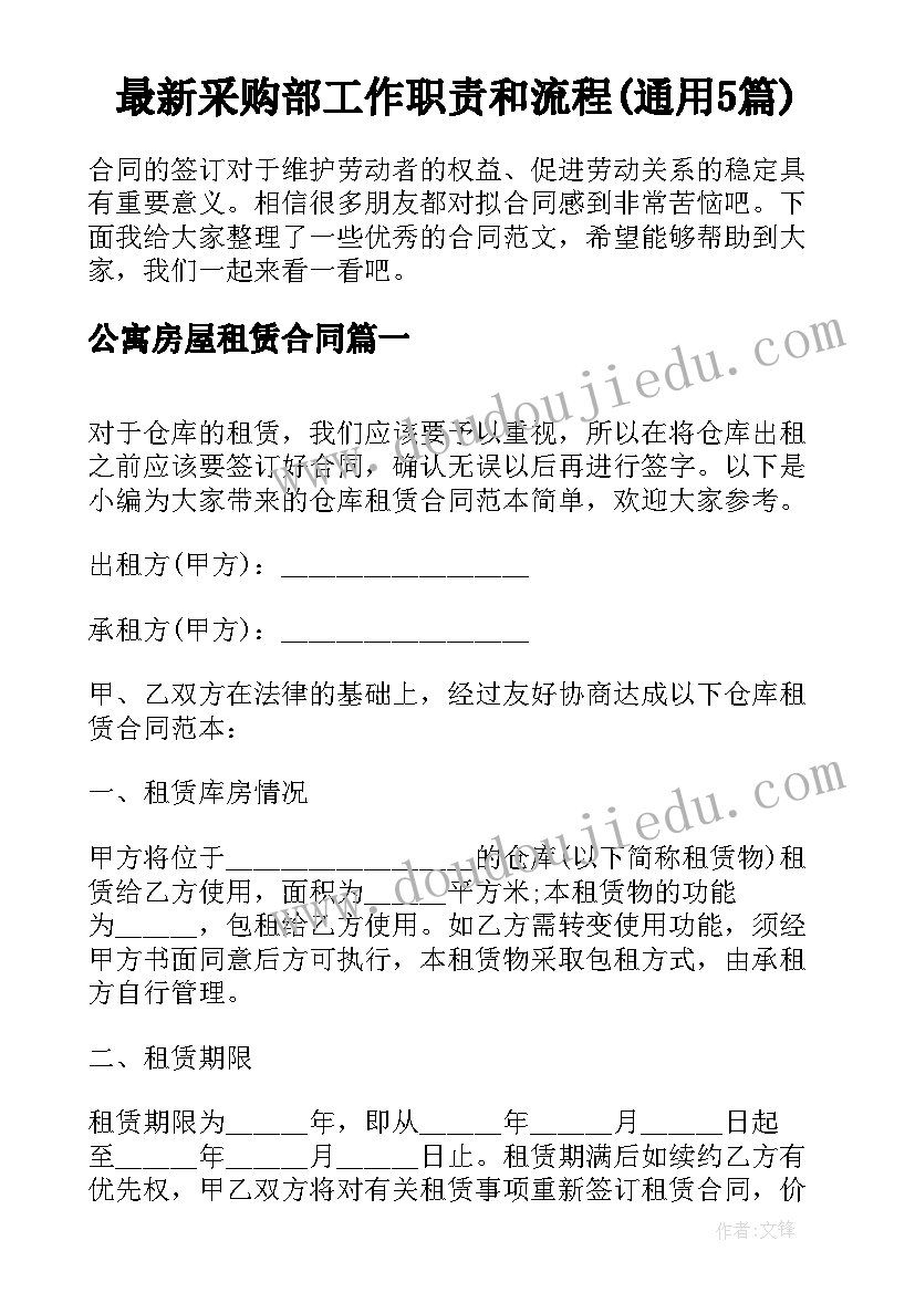 最新采购部工作职责和流程(通用5篇)