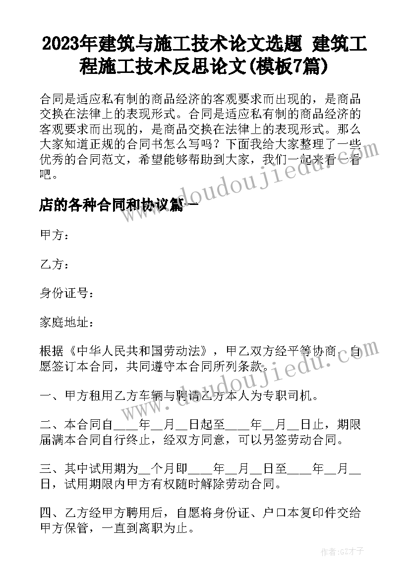 2023年建筑与施工技术论文选题 建筑工程施工技术反思论文(模板7篇)