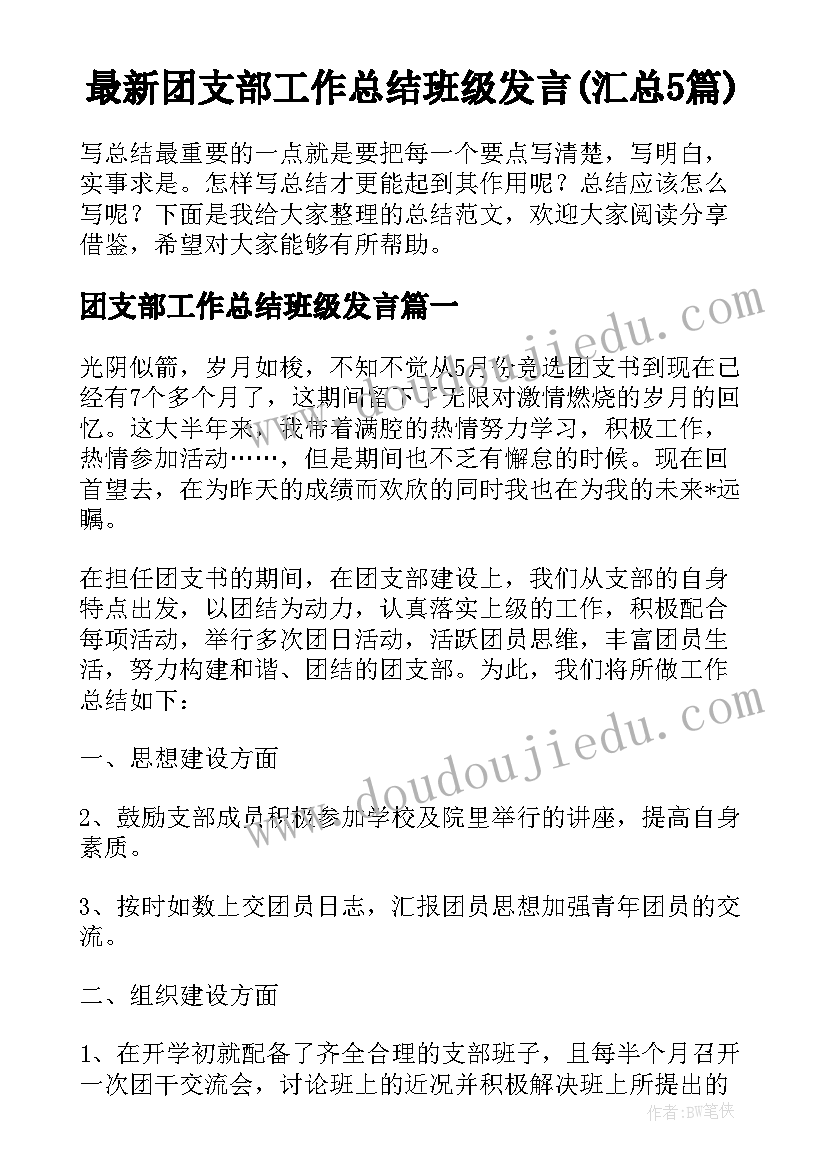 最新团支部工作总结班级发言(汇总5篇)