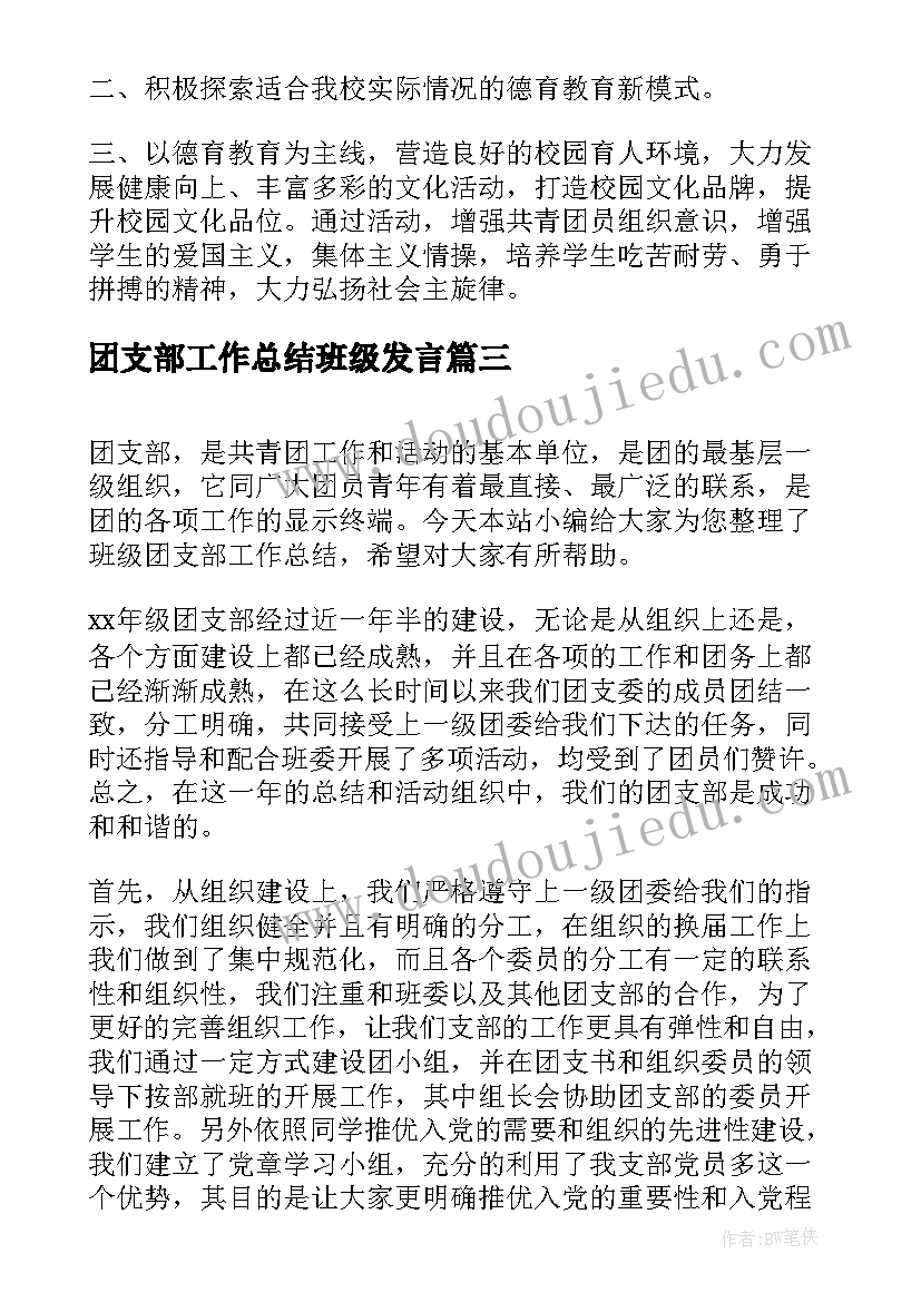 最新团支部工作总结班级发言(汇总5篇)