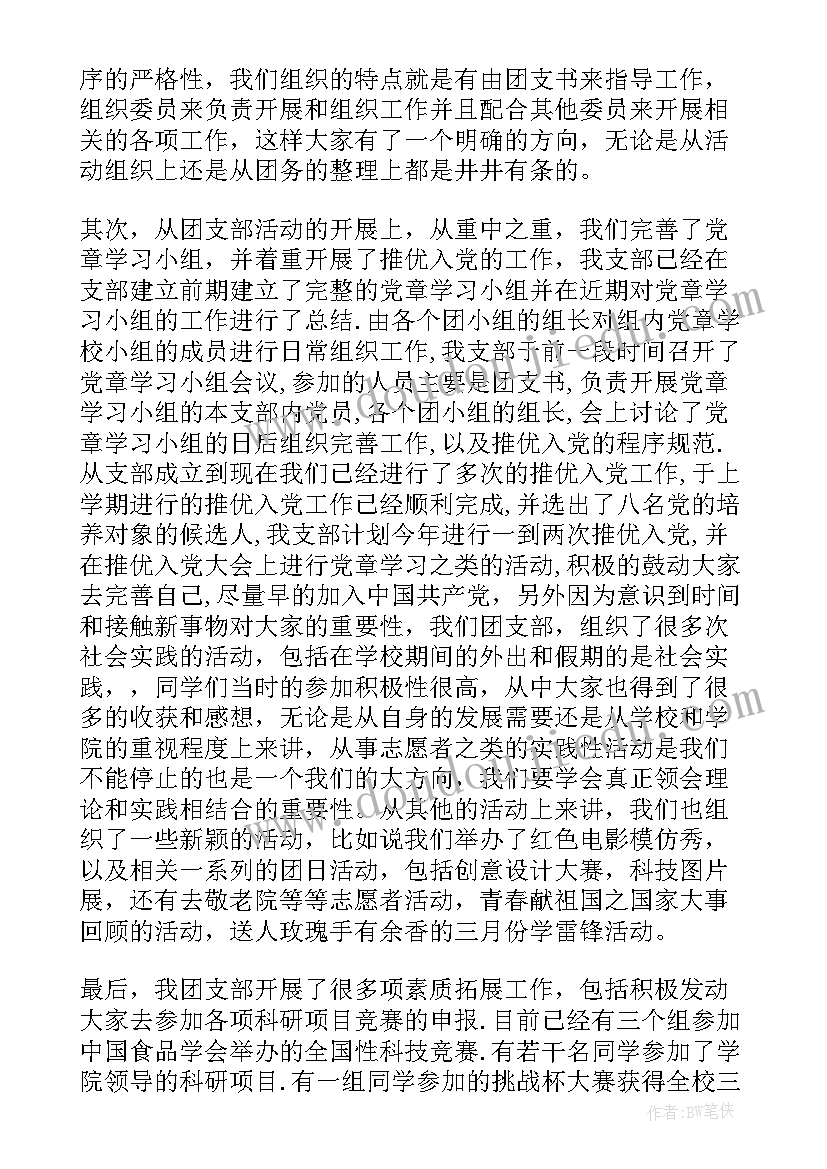 最新团支部工作总结班级发言(汇总5篇)