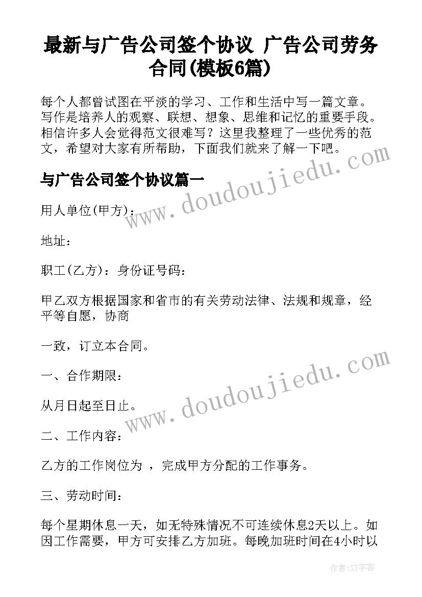 最新与广告公司签个协议 广告公司劳务合同(模板6篇)