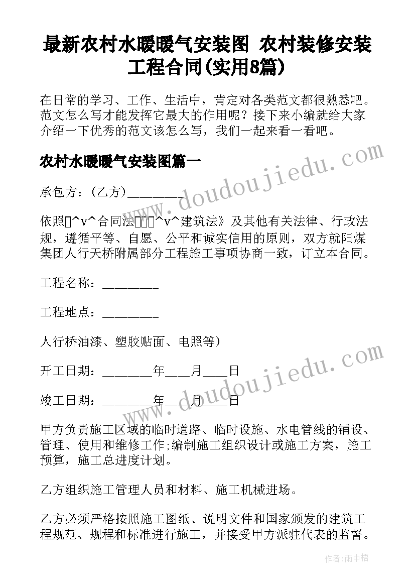 最新农村水暖暖气安装图 农村装修安装工程合同(实用8篇)