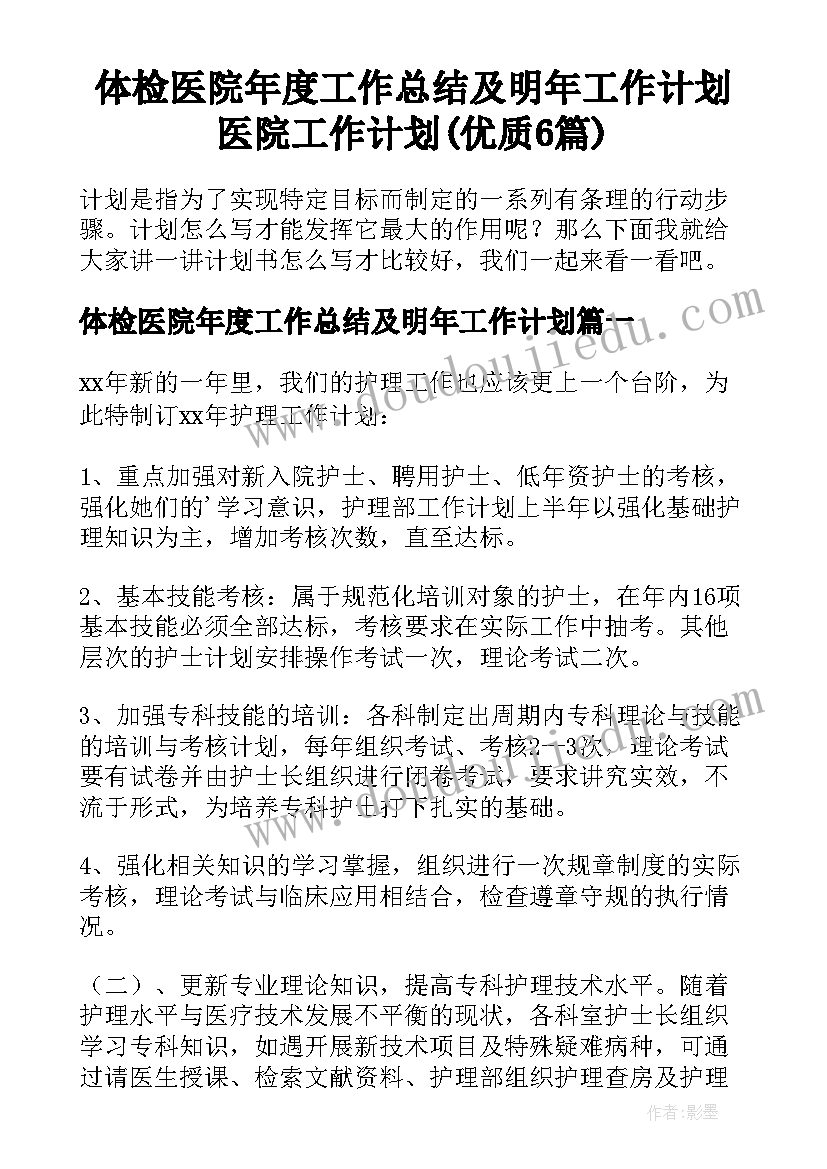 体检医院年度工作总结及明年工作计划 医院工作计划(优质6篇)