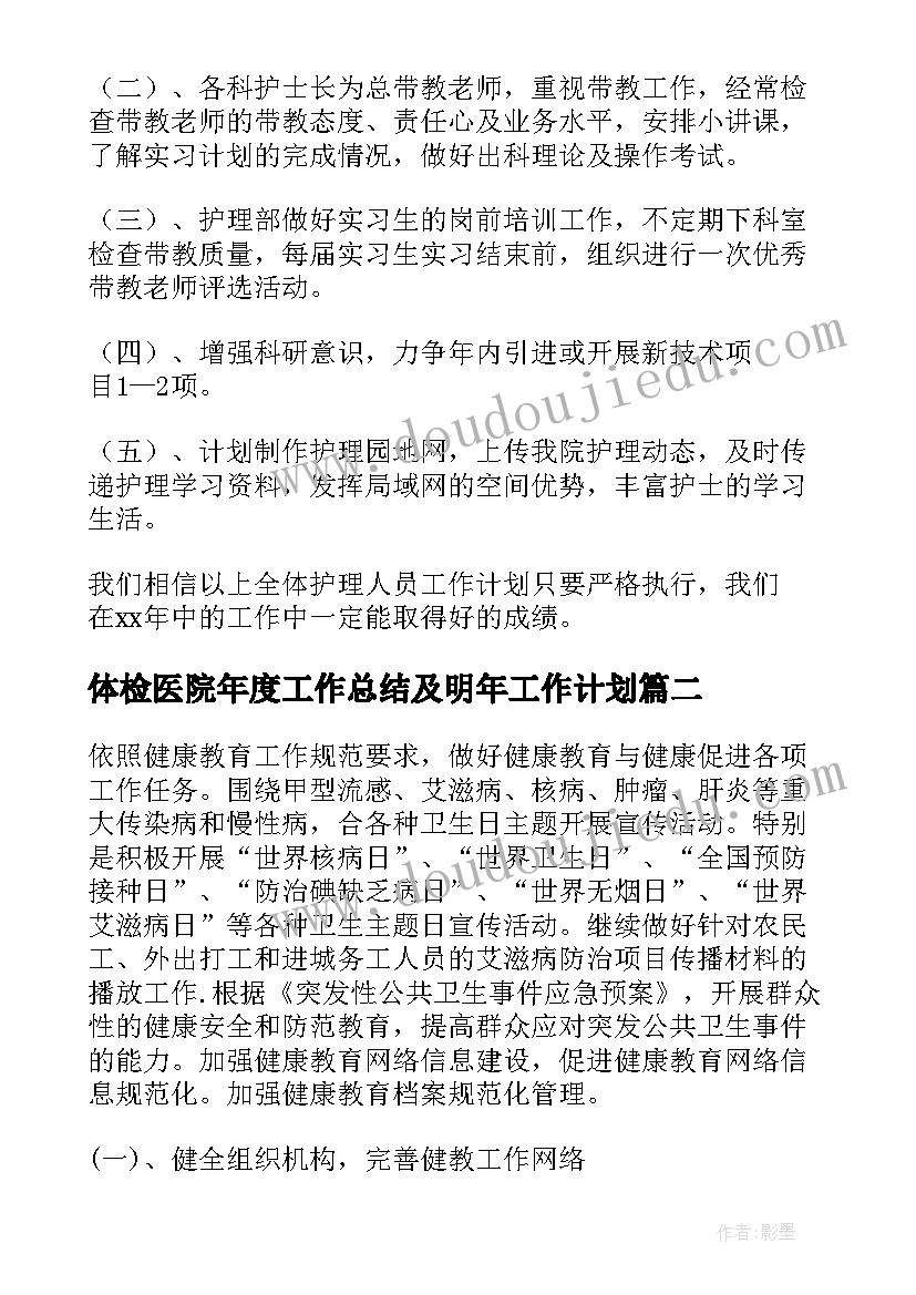 体检医院年度工作总结及明年工作计划 医院工作计划(优质6篇)