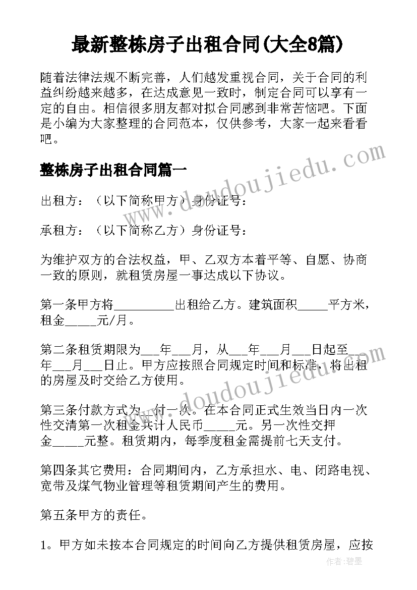 最新整栋房子出租合同(大全8篇)