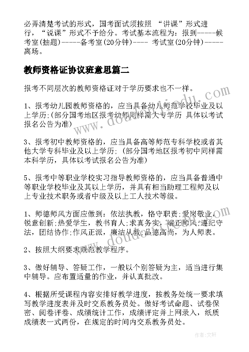 2023年教师资格证协议班意思(精选5篇)