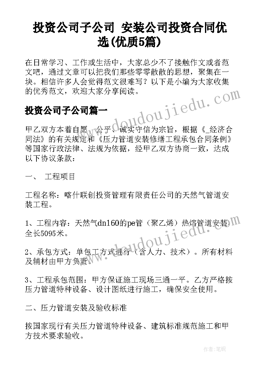 投资公司子公司 安装公司投资合同优选(优质5篇)