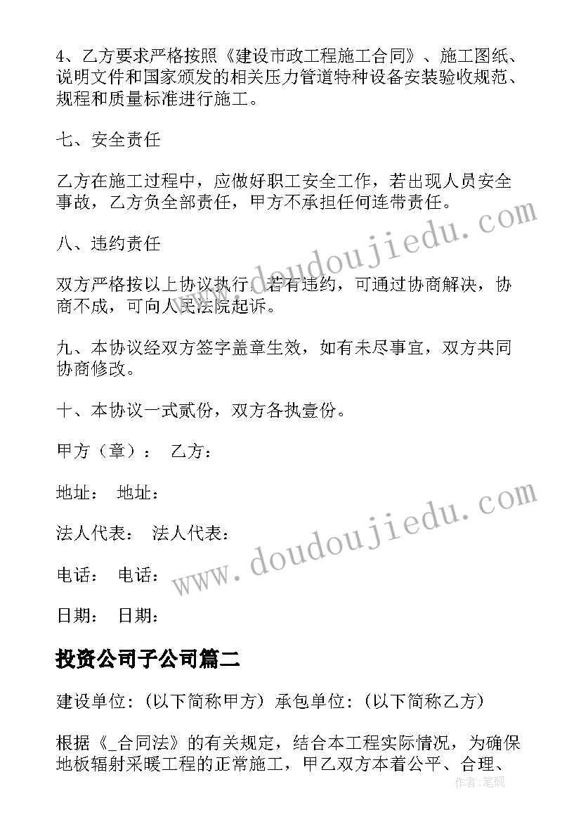 投资公司子公司 安装公司投资合同优选(优质5篇)