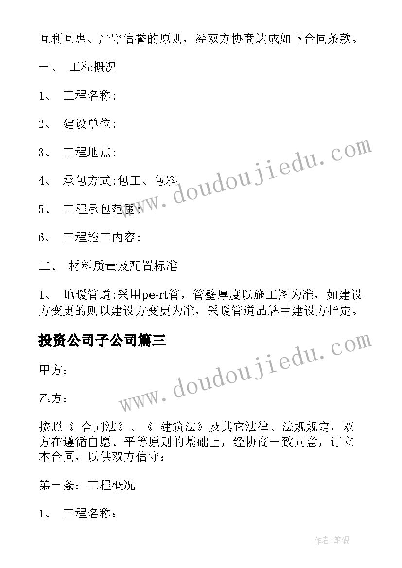 投资公司子公司 安装公司投资合同优选(优质5篇)