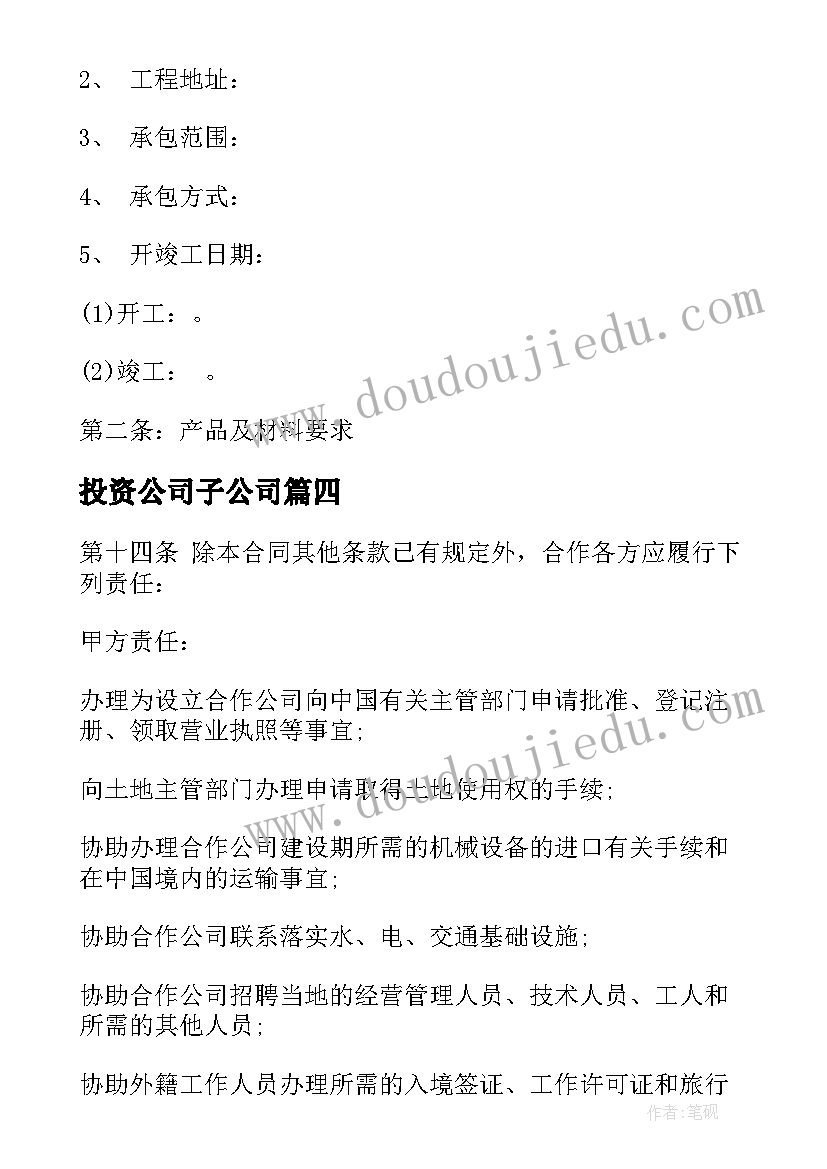 投资公司子公司 安装公司投资合同优选(优质5篇)