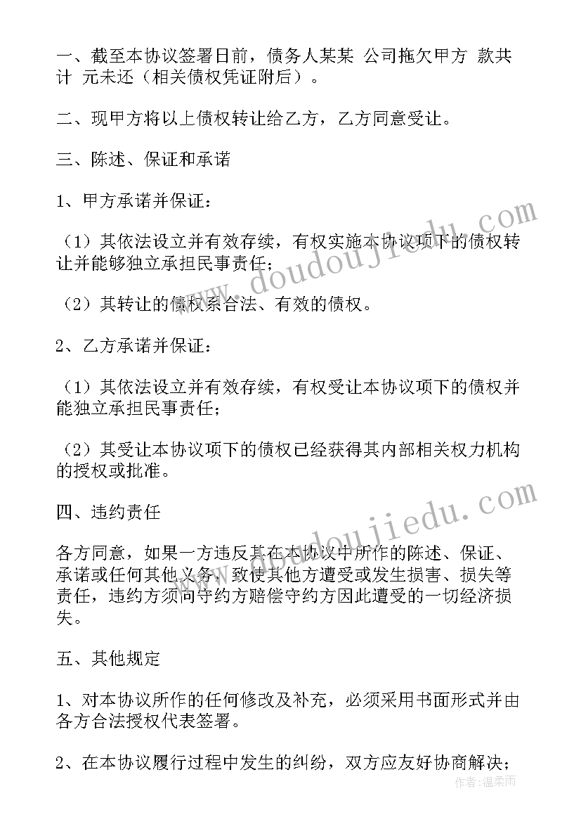 最新债权股权转让合同下载(汇总5篇)