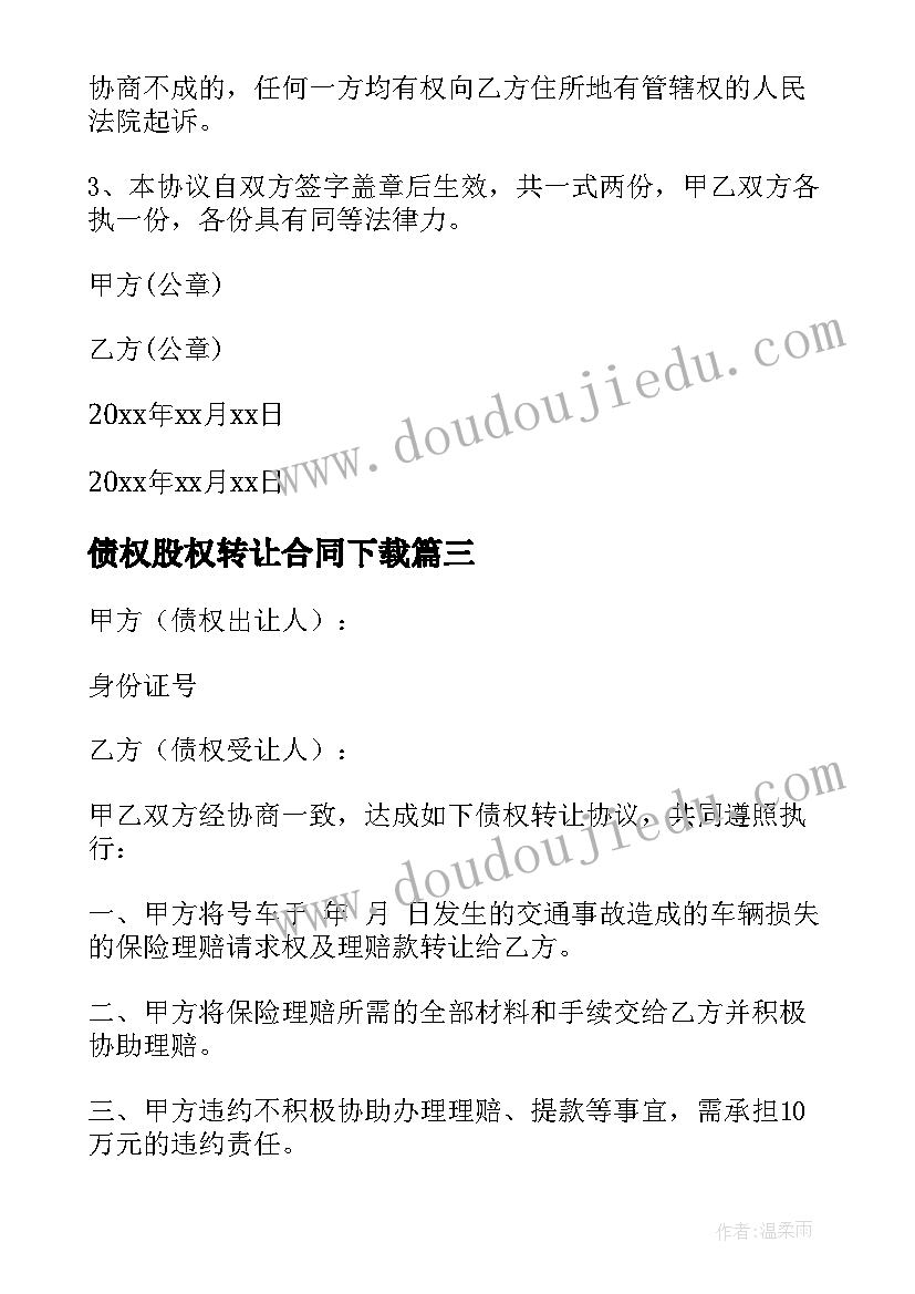 最新债权股权转让合同下载(汇总5篇)