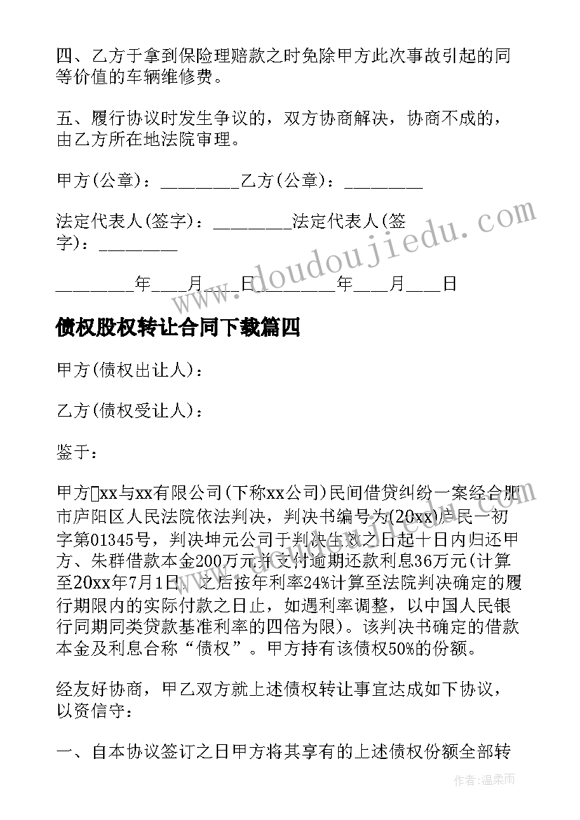 最新债权股权转让合同下载(汇总5篇)