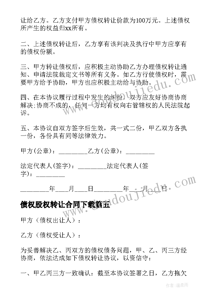 最新债权股权转让合同下载(汇总5篇)