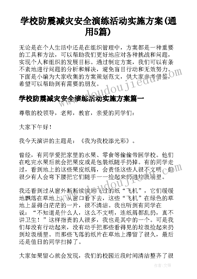 学校防震减灾安全演练活动实施方案(通用5篇)